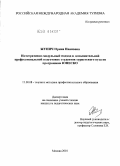 Жунич, Ирина Ивановна. Интегративно-модульный подход к дополнительной профессиональной подготовке студентов туристского вуза по программам ЮНЕСКО: дис. кандидат педагогических наук: 13.00.08 - Теория и методика профессионального образования. Москва. 2010. 185 с.