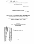 Соловова, Елена Николаевна. Интегративно-рефлексивный подход к формированию методической компетенции преподавателя иностранного языка в системе непрерывного профессионального образования: дис. доктор педагогических наук: 13.00.02 - Теория и методика обучения и воспитания (по областям и уровням образования). Москва. 2004. 432 с.