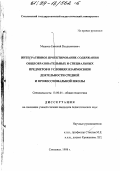 Мешков, Евгений Владиленович. Интегративное проектирование содержания общеобразовательных и специальных предметов в условиях взаимосвязи деятельности средней и профессиональной школы: дис. кандидат педагогических наук: 13.00.01 - Общая педагогика, история педагогики и образования. Смоленск. 1998. 219 с.