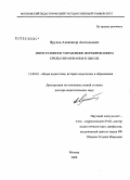 Ярулов, Александр Анатольевич. Интегративное управление формированием среды образования в школе: дис. доктор педагогических наук: 13.00.01 - Общая педагогика, история педагогики и образования. Москва. 2008. 413 с.