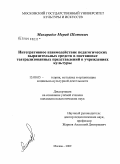 Махарадзе, Мираб Шотович. Интегративное взаимодействие педагогических выразительных средств в постановке театрализованных представлений в учреждениях культуры: дис. кандидат педагогических наук: 13.00.05 - Теория, методика и организация социально-культурной деятельности. Москва. 2009. 187 с.