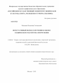 Медведев, Владимир Геннадьевич. Интегративный подход к изучению и оценке технического мастерства спортсменов: дис. кандидат педагогических наук: 13.00.04 - Теория и методика физического воспитания, спортивной тренировки, оздоровительной и адаптивной физической культуры. Москва. 2013. 144 с.