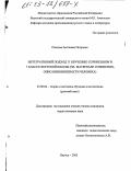 Олесова, Антонина Петровна. Интегративный подход к обучению сочинениям в 7 классе якутской школы: На материале сочинения-описания внешности человека: дис. кандидат педагогических наук: 13.00.02 - Теория и методика обучения и воспитания (по областям и уровням образования). Якутск. 2002. 224 с.