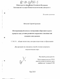 Пичугин, Сергей Сергеевич. Интегративный подход к построению образовательного процесса как условие развития творческих способностей младших школьников: дис. кандидат педагогических наук: 13.00.01 - Общая педагогика, история педагогики и образования. Уфа. 2003. 201 с.