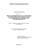 Гостяева, Ирина Николаевна. Интегративный подход к разрешению противоречий управления трудом на предприятиях химической промышленности: дис. кандидат экономических наук: 08.00.05 - Экономика и управление народным хозяйством: теория управления экономическими системами; макроэкономика; экономика, организация и управление предприятиями, отраслями, комплексами; управление инновациями; региональная экономика; логистика; экономика труда. Барнаул. 2010. 163 с.