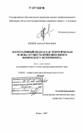 Ельцов, Анатолий Викторович. Интегративный подход как теоретическая основа осуществления школьного физического эксперимента: дис. доктор педагогических наук: 13.00.02 - Теория и методика обучения и воспитания (по областям и уровням образования). Рязань. 2007. 341 с.