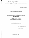 Гапонцева, Марина Германовна. Интегративный подход в содержании непрерывного естественнонаучного образования: дис. кандидат педагогических наук: 13.00.08 - Теория и методика профессионального образования. Екатеринбург. 2002. 205 с.