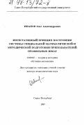 Иванов, Олег Александрович. Интегративный принцип построения системы специальной математической и методической подготовки преподавателей профильных школ: дис. доктор педагогических наук: 13.00.02 - Теория и методика обучения и воспитания (по областям и уровням образования). Санкт-Петербург. 1997. 337 с.