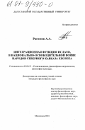 Рагимов, Абдула Александрович. Интеграционная функция ислама в национально-освободительной войне народов Северного Кавказа XIX века: дис. кандидат философских наук: 09.00.13 - Философия и история религии, философская антропология, философия культуры. Махачкала. 2001. 163 с.