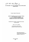 Сущенко, Лариса Геннадьевна. Интеграционная роль русского языка на Северном Кавказе: Этапы и факторы формирования социокультурного пространства: дис. кандидат социологических наук: 22.00.06 - Социология культуры, духовной жизни. Ростов-на-Дону. 2001. 177 с.