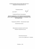 Старшинова, Наталья Александровна. Интеграционное сотрудничество России на постсоветском пространстве: особенности и противоречия: дис. кандидат экономических наук: 08.00.01 - Экономическая теория. Кемерово. 2013. 185 с.