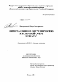 Макаровский, Марк Дмитриевич. Интеграционное сотрудничество в валютной сфере в ЕврАзЭС: дис. кандидат экономических наук: 08.00.14 - Мировая экономика. Москва. 2011. 176 с.