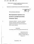 Мингалев, Владимир Дмитриевич. Интеграционные процессы и их развитие в агропромышленном комплексе Урала: дис. доктор экономических наук: 08.00.05 - Экономика и управление народным хозяйством: теория управления экономическими системами; макроэкономика; экономика, организация и управление предприятиями, отраслями, комплексами; управление инновациями; региональная экономика; логистика; экономика труда. Екатеринбург. 2001. 311 с.