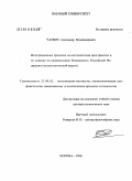 Чаевич, Александр Владимирович. Интеграционные процессы на постсоветском пространстве и их влияние на национальную безопасность Российской Федерации (политологический анализ): дис. доктор политических наук: 23.00.02 - Политические институты, этнополитическая конфликтология, национальные и политические процессы и технологии. Москва. 2006. 356 с.