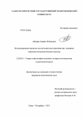 Абгарян, Самвел Рубикович. Интеграционные процессы на постсоветском пространстве: основные теоретико-методологические подходы: дис. кандидат политических наук: 23.00.01 - Теория политики, история и методология политической науки. Санкт-Петербург. 2011. 145 с.
