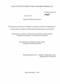 Смирнова, Марина Никитовна. Интеграционные процессы в Евразии на примере деятельности Евразийского экономического сообщества и Шанхайской организации сотрудничества: дис. кандидат политических наук: 23.00.04 - Политические проблемы международных отношений и глобального развития. Санкт-Петербург. 2012. 172 с.
