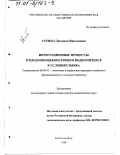 Усенко, Людмила Николаевна. Интеграционные процессы в плодоовощеконсервном подкомплексе в условиях рынка: дис. доктор экономических наук: 08.00.05 - Экономика и управление народным хозяйством: теория управления экономическими системами; макроэкономика; экономика, организация и управление предприятиями, отраслями, комплексами; управление инновациями; региональная экономика; логистика; экономика труда. Ростов-на-Дону. 1999. 386 с.
