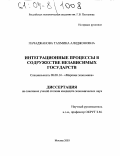 Пачаджанова, Тахмина Алиджоновна. Интеграционные процессы в Содружестве Независимых Государств: дис. кандидат экономических наук: 08.00.14 - Мировая экономика. Москва. 2003. 243 с.