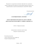 Иллерицкий Никита Игоревич. Интеграционные возможности для российских энергетических компаний в условиях развития ЕАЭС: дис. кандидат наук: 08.00.14 - Мировая экономика. ФГАОУ ВО «Российский государственный университет нефти и газа (национальный исследовательский университет) имени И.М. Губкина».. 2022. 164 с.
