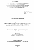 Хаустов, Андрей Викторович. Интеграционный подход к разрешению противоречий рынка труда региона: дис. кандидат экономических наук: 08.00.05 - Экономика и управление народным хозяйством: теория управления экономическими системами; макроэкономика; экономика, организация и управление предприятиями, отраслями, комплексами; управление инновациями; региональная экономика; логистика; экономика труда. Новороссийск. 2012. 162 с.