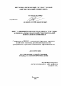 Дракон, Сергей Викторович. Интеграционный подход к управлению структурно-функциональным взаимодействием компаний нефтегазового комплекса: дис. кандидат экономических наук: 08.00.05 - Экономика и управление народным хозяйством: теория управления экономическими системами; макроэкономика; экономика, организация и управление предприятиями, отраслями, комплексами; управление инновациями; региональная экономика; логистика; экономика труда. Пятигорск. 2013. 203 с.