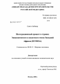 Саного Бубакар. Интеграционный процесс в странах экономического и валютного союза Западной Африки (ЮЭМОА): дис. кандидат экономических наук: 08.00.14 - Мировая экономика. Москва. 2008. 153 с.