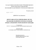 Денисова, Елена Дмитриевна. Интеграция автоматизированных систем управления знаниями в производственный процесс проектной строительной организации: дис. кандидат технических наук: 05.13.12 - Системы автоматизации проектирования (по отраслям). Москва. 2010. 134 с.