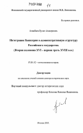 Азнабаев, Булат Ахмерович. Интеграция Башкирии в административную структуру Российского государства: вторая половина XVI - первая треть XVIII вв.: дис. доктор исторических наук: 07.00.02 - Отечественная история. Москва. 2005. 1 с.