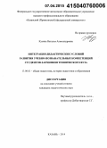 Кузина, Наталья Александровна. Интеграция дидактических условий развития учебно-познавательных компетенций студентов-заочников технического вуза: дис. кандидат наук: 13.00.01 - Общая педагогика, история педагогики и образования. Казань. 2014. 237 с.