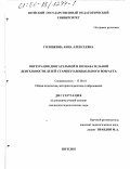 Головкина, Анна Алексеевна. Интеграция двигательной и познавательной деятельности детей старшего дошкольного возраста: дис. кандидат педагогических наук: 13.00.01 - Общая педагогика, история педагогики и образования. Шуя. 2002. 220 с.