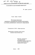 Тысько, Лариса Львовна. Интеграция факторов творческого саморазвития младших школьников в условиях развивающего начального образования: дис. кандидат педагогических наук: 13.00.01 - Общая педагогика, история педагогики и образования. Казань. 2000. 190 с.