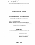 Дрогобыцкий, Андрей Иванович. Интеграция финансовых услуг как проявление глобализационных процессов в экономике: дис. кандидат экономических наук: 08.00.14 - Мировая экономика. Москва. 2004. 149 с.