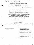 Денисенко, Надежда Васильевна. Интеграция физического и эстетического воспитания студентов средней профессиональной школы: дис. кандидат педагогических наук: 13.00.01 - Общая педагогика, история педагогики и образования. Казань. 2000. 199 с.