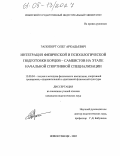 Рапопорт, Олег Аркадьевич. Интеграция физической и психологической подготовки борцов-самбистов на этапе начальной спортивной специализации: дис. кандидат педагогических наук: 13.00.04 - Теория и методика физического воспитания, спортивной тренировки, оздоровительной и адаптивной физической культуры. Новокузнецк. 2005. 162 с.