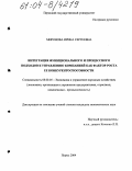 Миронова, Ирина Сергеевна. Интеграция функционального и процессного подходов к управлению компанией как фактор роста ее конкурентоспособности: дис. кандидат экономических наук: 08.00.05 - Экономика и управление народным хозяйством: теория управления экономическими системами; макроэкономика; экономика, организация и управление предприятиями, отраслями, комплексами; управление инновациями; региональная экономика; логистика; экономика труда. Пермь. 2004. 190 с.