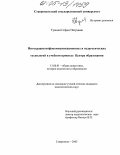Тумоян, Софья Петровна. Интеграция инфокоммуникационных и педагогических технологий в учебном процессе центра образования: дис. кандидат педагогических наук: 13.00.01 - Общая педагогика, история педагогики и образования. Ставрополь. 2005. 218 с.