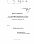 Минькова, Елена Николаевна. Интеграция инфокоммуникационных технологий и традиционных подходов в обучении гуманитарным дисциплинам студентов ВУЗов: дис. кандидат педагогических наук: 13.00.08 - Теория и методика профессионального образования. Ставрополь. 2005. 208 с.