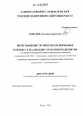Рыжакина, Татьяна Гавриловна. Интеграция инструментов планирования в процессе реализации стратегии предприятия: на примере предприятий машиностроительного комплекса: дис. кандидат экономических наук: 08.00.05 - Экономика и управление народным хозяйством: теория управления экономическими системами; макроэкономика; экономика, организация и управление предприятиями, отраслями, комплексами; управление инновациями; региональная экономика; логистика; экономика труда. Томск. 2012. 168 с.