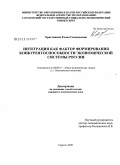 Христинина, Елена Геннадьевна. Интеграция как фактор формирования конкурентоспособности экономической системы России: дис. кандидат экономических наук: 08.00.01 - Экономическая теория. Саратов. 2008. 185 с.