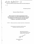 Кривдина, Ирина Юрьевна. Интеграция как фактор формирования общетрудовых сельскохозяйственных умений у учащихся VI-VII классов сельских школ в процессе трудовой подготовки: дис. кандидат педагогических наук: 13.00.01 - Общая педагогика, история педагогики и образования. Нижний Новгород. 2003. 427 с.