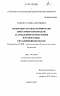 Каясова, Татьяна Анатольевна. Интеграция как основа формирования литературного пространства на уроках литературного чтения и русского языка в начальной школе: 2 класс: дис. кандидат педагогических наук: 13.00.02 - Теория и методика обучения и воспитания (по областям и уровням образования). Самара. 2007. 202 с.