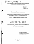 Хахичева, Лидия Алексеевна. Интеграция химических и экономических знаний учащихся в средней школе: дис. кандидат педагогических наук: 13.00.02 - Теория и методика обучения и воспитания (по областям и уровням образования). Санкт-Петербург. 2000. 190 с.