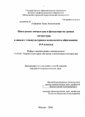 Алферова, Анна Анатольевна. Интеграция литературы и фольклора на уроках литературы в школе с этнокультурным компонентом образования: 5-9 классы: дис. кандидат педагогических наук: 13.00.02 - Теория и методика обучения и воспитания (по областям и уровням образования). Москва. 2009. 209 с.