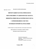 Иванюк, Мария Евгеньевна. Интеграция математического образования студентов факультета информатики педагогического вуза с применением систем компьютерной математики: дис. кандидат педагогических наук: 13.00.02 - Теория и методика обучения и воспитания (по областям и уровням образования). Самара. 2008. 199 с.