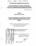Журин, Алексей Анатольевич. Интеграция медиаобразования с курсом химии средней общеобразовательной школы: дис. доктор педагогических наук: 13.00.02 - Теория и методика обучения и воспитания (по областям и уровням образования). Москва. 2004. 454 с.