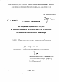 Сазонова, Зоя Сергеевна. Интеграция образования, науки и производства как методологическое основание подготовки современного инженера: дис. доктор педагогических наук: 13.00.01 - Общая педагогика, история педагогики и образования. Казань. 2008. 500 с.