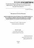 Шкляревская, Светлана Моисеевна. Интеграция образовательных сред дошкольного и начального общего образования как условие эффективности предшкольной подготовки: дис. кандидат наук: 13.00.01 - Общая педагогика, история педагогики и образования. Москва. 2014. 169 с.