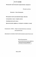 Бутенкова, Елена Викторовна. Интеграция очной и дистанционной форм обучения иностранному языку в старших классах общеобразовательной школы: филологический профиль, на материале английского языка: дис. кандидат педагогических наук: 13.00.02 - Теория и методика обучения и воспитания (по областям и уровням образования). Москва. 2007. 270 с.