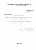 Ляшко, Евгения Николаевна. Интеграция педагогических условий развития системного мышления студентов - будущих педагогов: дис. кандидат педагогических наук: 13.00.01 - Общая педагогика, история педагогики и образования. Казань. 2009. 196 с.
