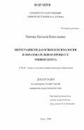 Пачина, Наталия Николаевна. Интеграция педагогики и психологии в образовательном процессе университета: дис. кандидат педагогических наук: 13.00.08 - Теория и методика профессионального образования. Елец. 2006. 254 с.